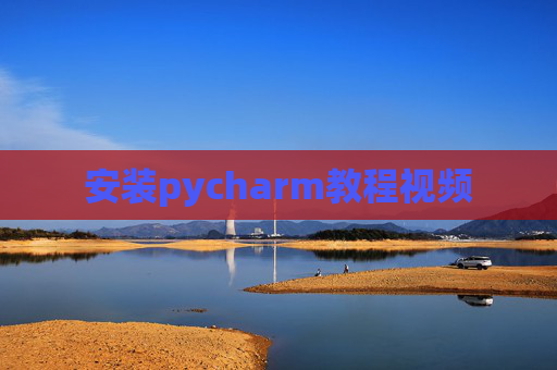 安装pycharm教程视频